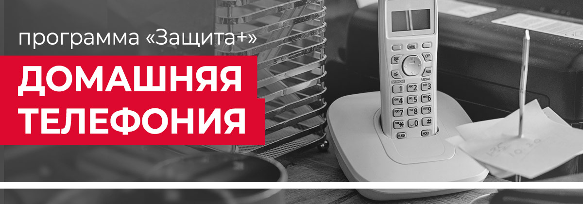 Защита + для домашней телефонии Защита + для климатической техники