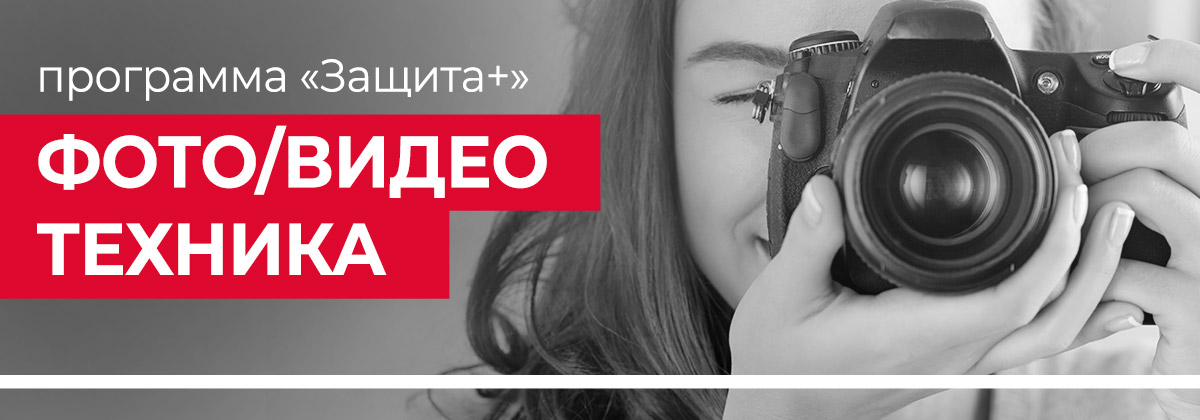 Защити свою фото и видео технику! Защити свою фото и видео технику!
