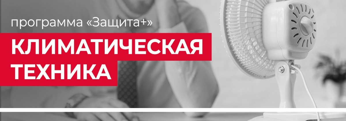 Защита + для климатической техники Защита + для климатической техники