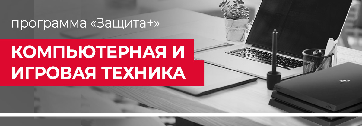 Защита + для ноутбуков и компьютеров Защита + для ноутбуков и компьютеров