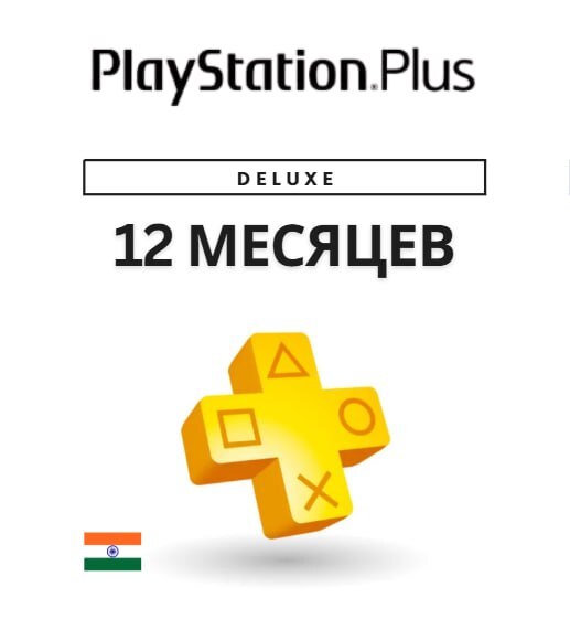Активация подписки PS Plus Deluxe 12 месяцев(Индия) Активация подписки PS Plus Deluxe 12 месяцев(Индия)