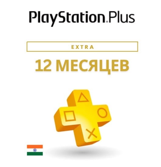 Активация подписки PS Plus Extra 12 месяцев(Индия) Активация подписки PS Plus Extra 12 месяцев(Индия)