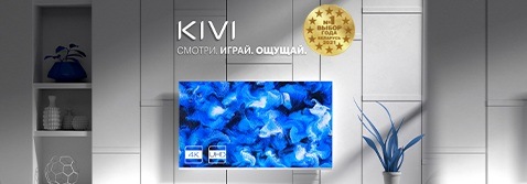 KIVI получил звание «Выбор года 2021» в Беларуси