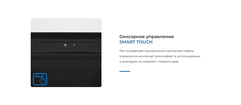 Сенсорное управление SMART TOUCH