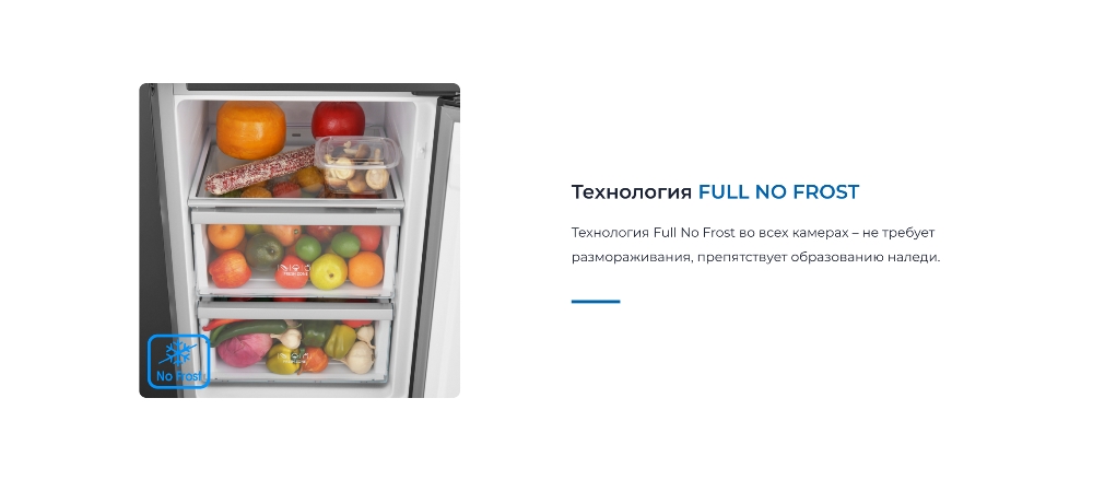 Технология FULL NO FROST