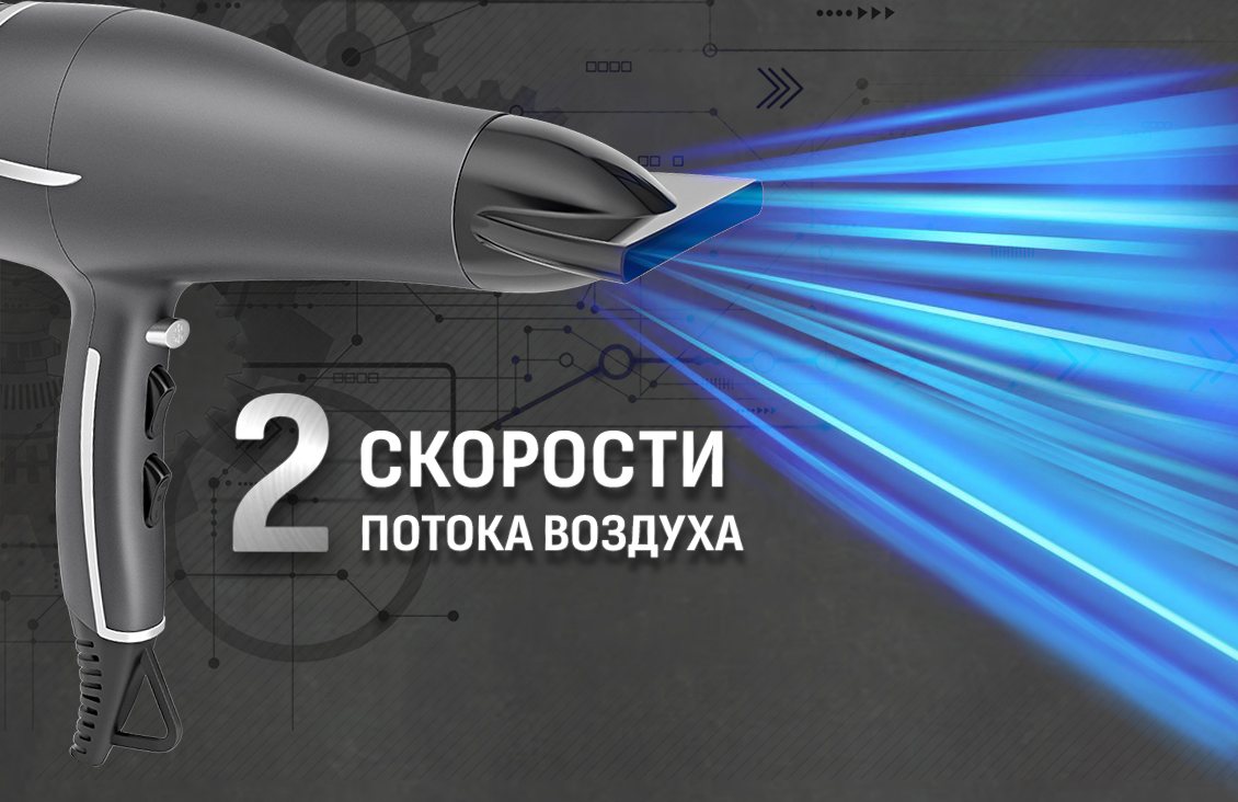 2 скорости воздуха