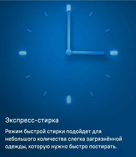 Экспресс-стирка