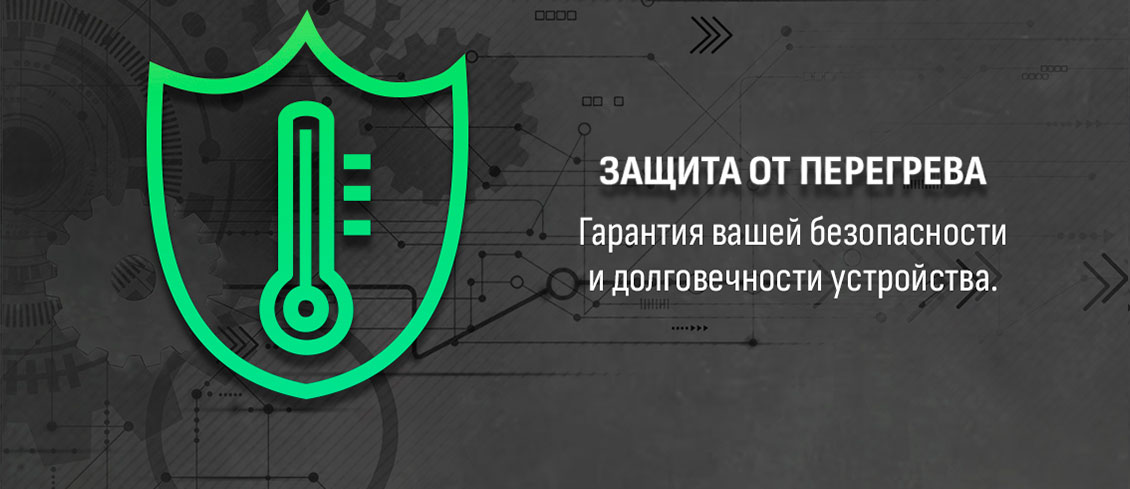 Защита от перегрева