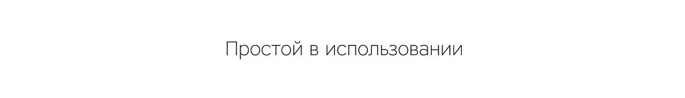 Простой в использовании