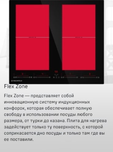 Функция FLEX ZONE