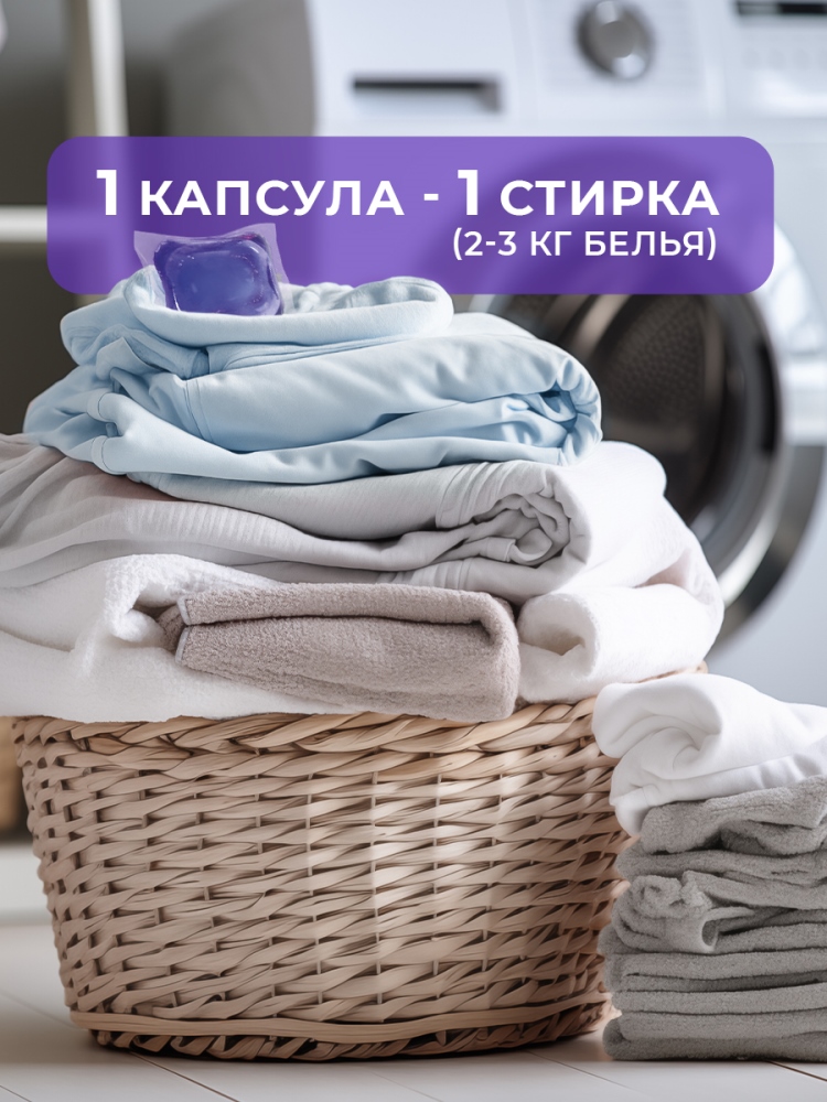 1 капсула 2-3 кг стирки