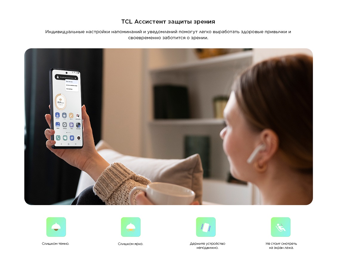 TCL ассистент защиты зрения