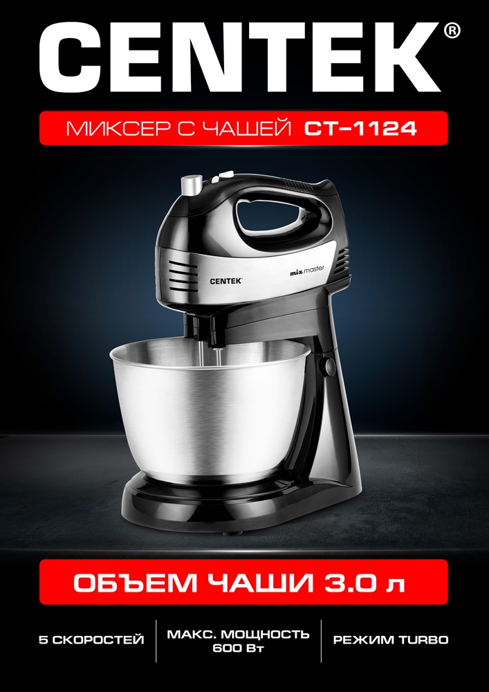 Миксер с чашей