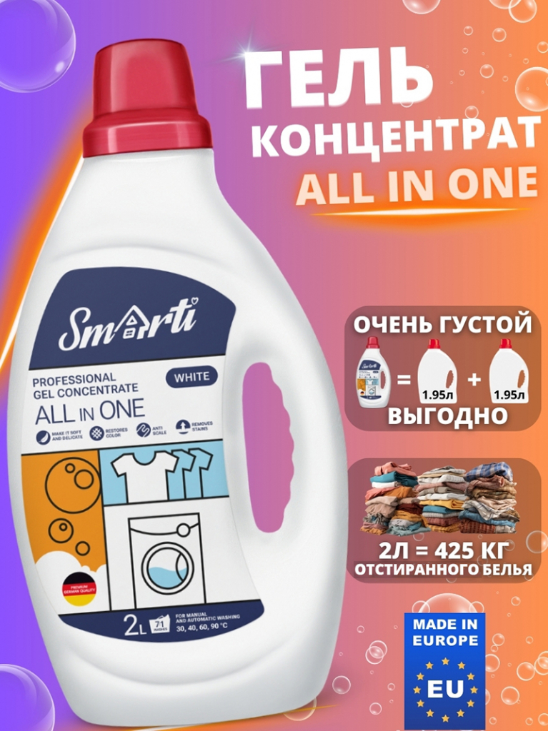 Гель-концентрат для стирки Smarti ALL IN ONE (Для белого, 2л. 71 стирка)