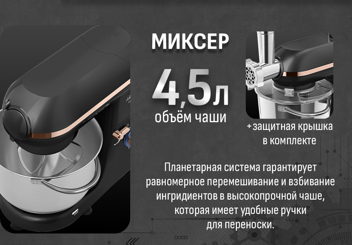 Миксер 4,5 л