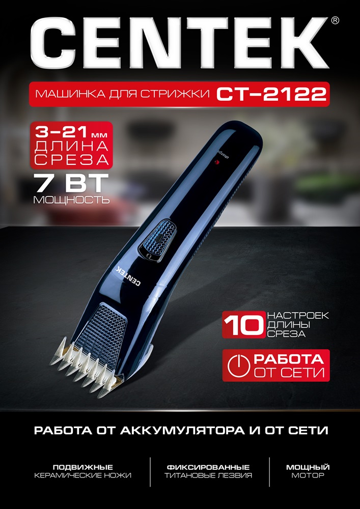 Centek CT-2122 Машинка для стрижки