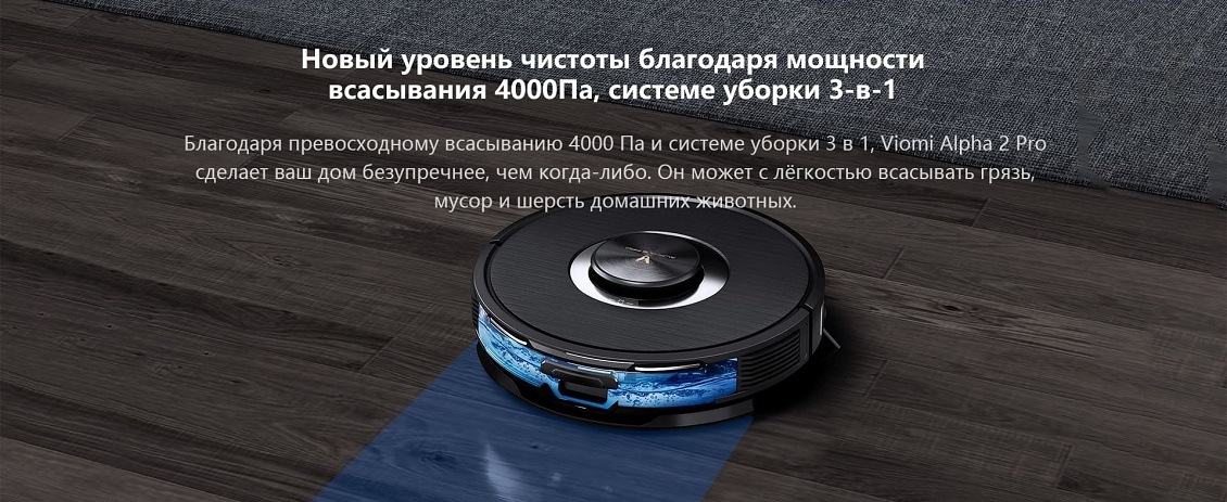 Пылесос Viomi Alpha 2 Pro Новый уровень чистоты благодаря мощности всасывания 4000 Па