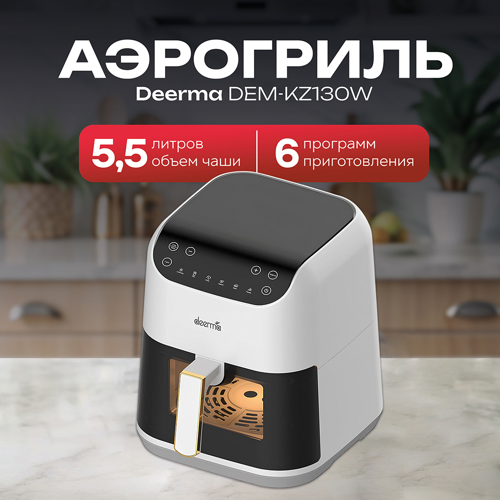 Аэрофритюрница DEERMA DEM-KZ130W