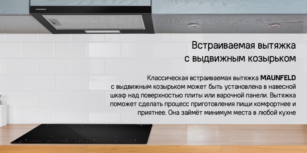 Встраиваемая вытяжка