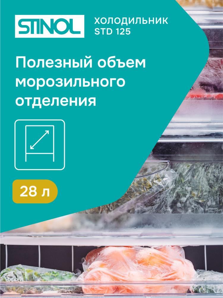 Холодильник Stinol STD 125 полезный объем