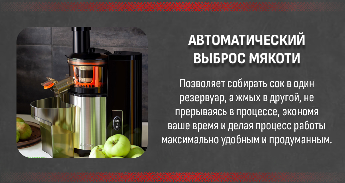 Автоматичесекий выброс мякоти