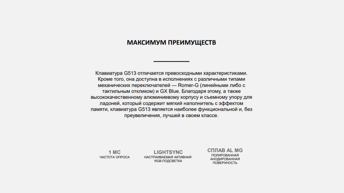 Logitech G513 МАКСИМУМ ПРЕИМУЩЕСТВ