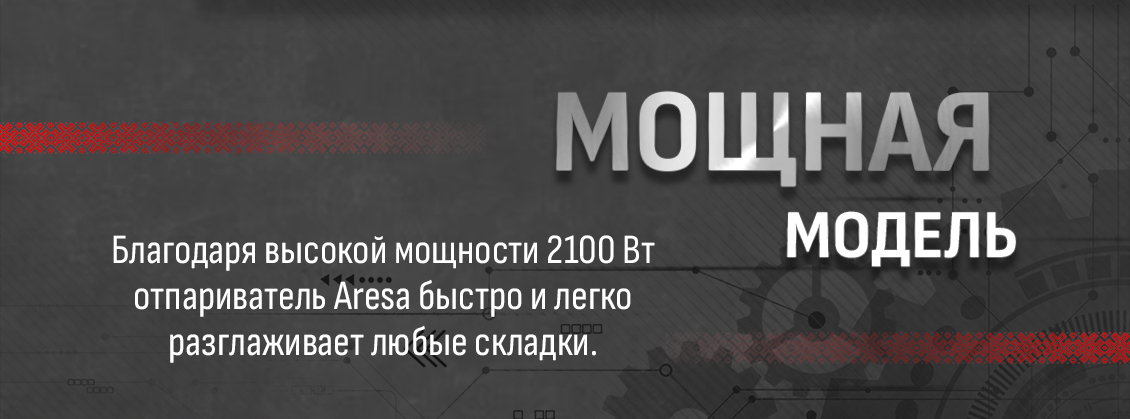 Мощность 2100 Вт