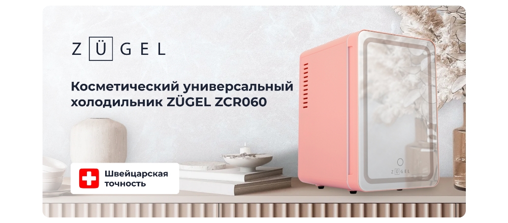 Холодильник для косметики