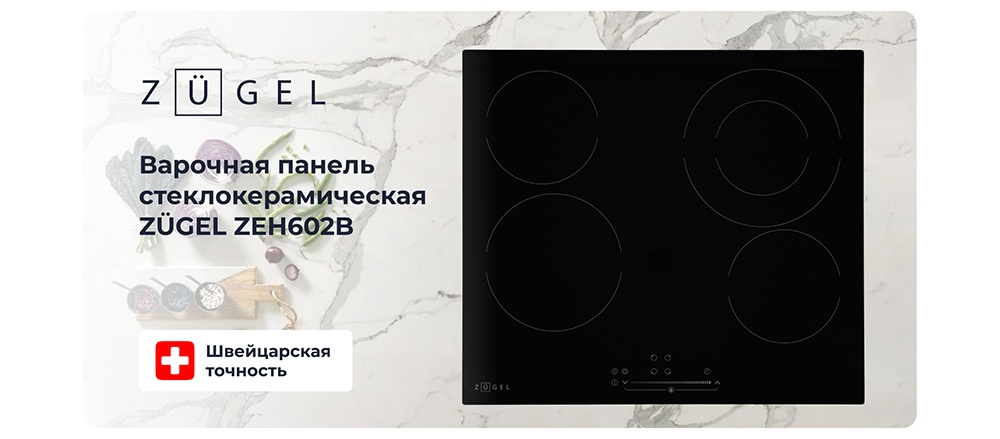 Варочная панель ZUGEL ZEH602B