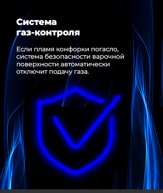 MAUNFELD MGOG.673 Система газ-контроля