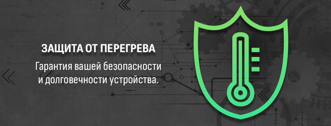 защита от перегрева
