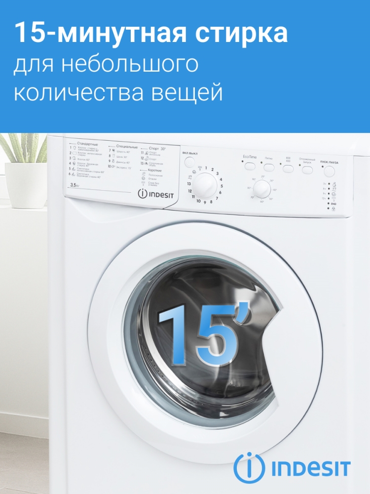 Стирка 15 минут