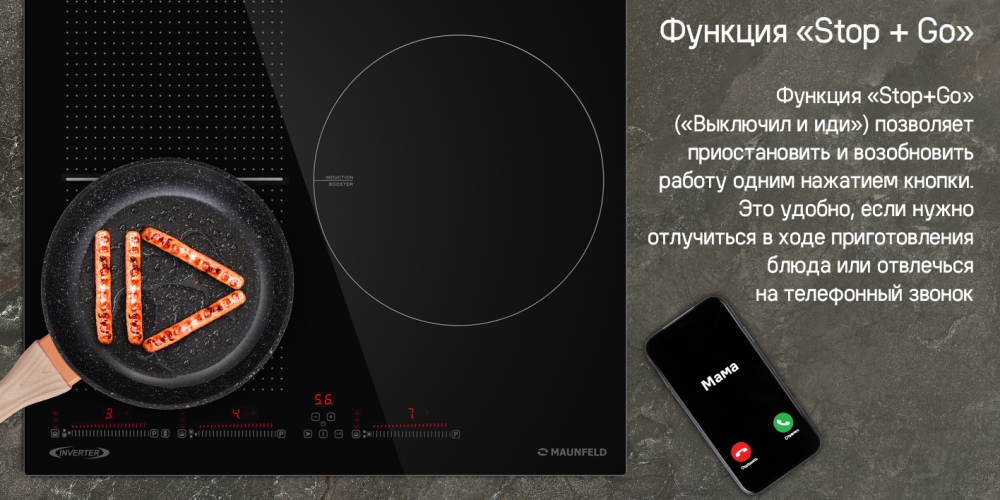 Функция STOP&GO