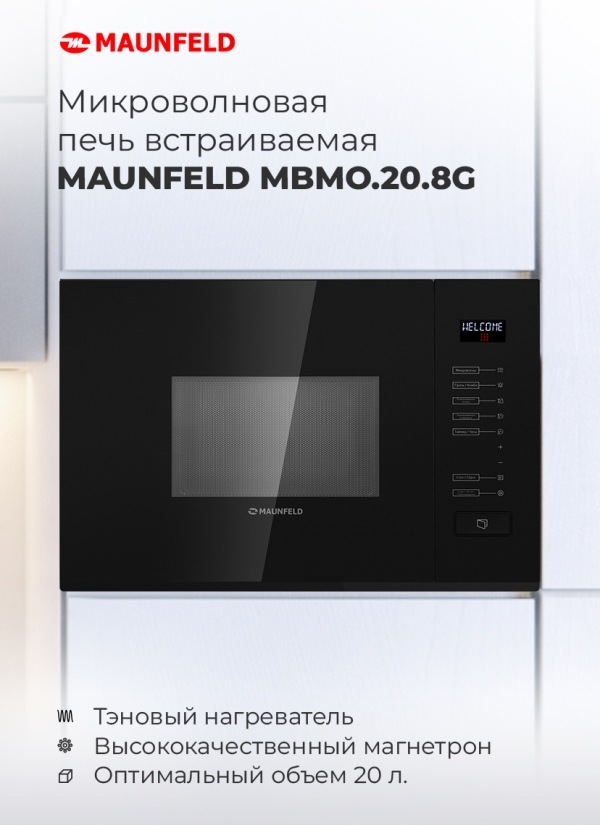 Микроволновая печь встраиваемая MAUNFELD MBMO.20.8GW