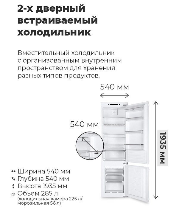 2-х дверный встраиваемый холодильник