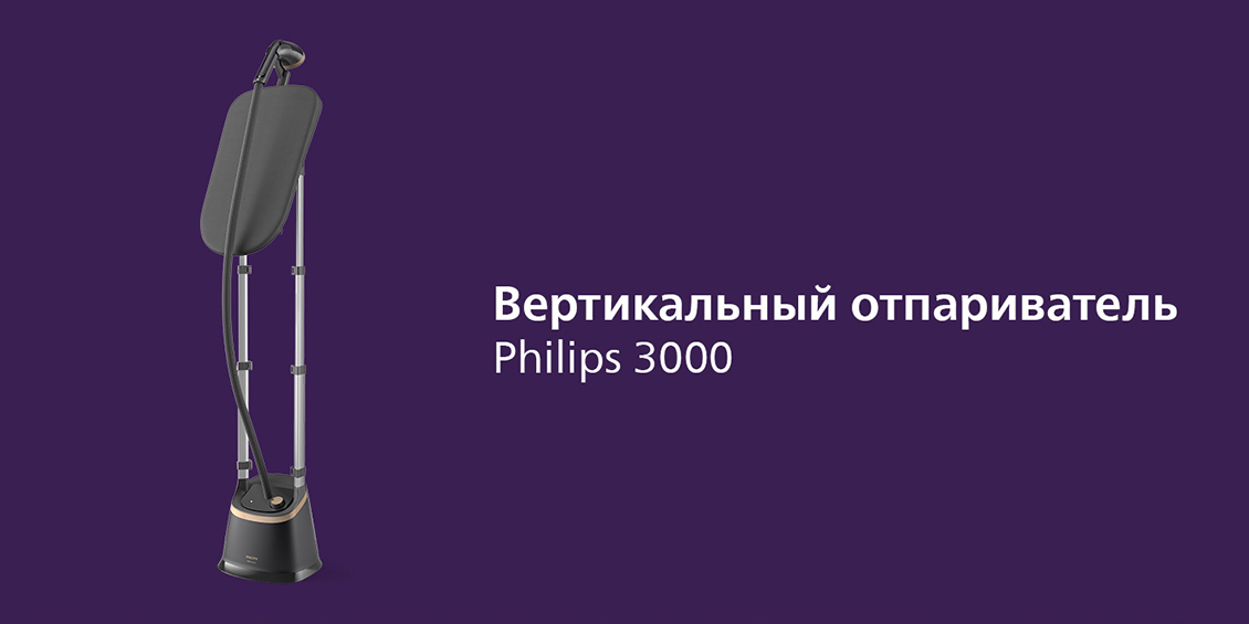 Отпариватель Philips Stand Steamer 3000 Series STE3170/80