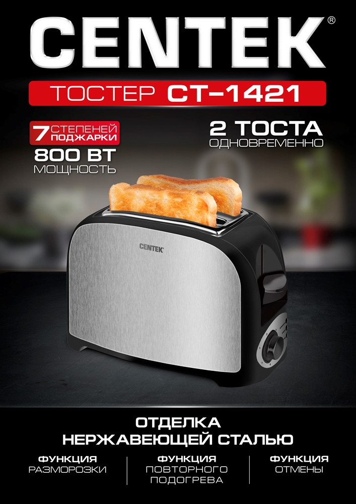 CENTEK CT-1421 Тостер
