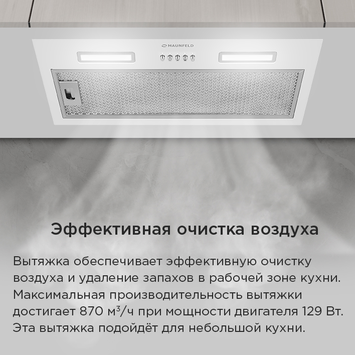 Кухонная вытяжка MAUNFELD THAMES 603PM эффективная очистка воздуха