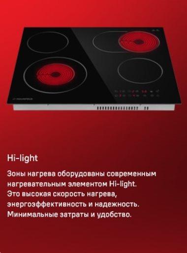 Hi-Light конфорки