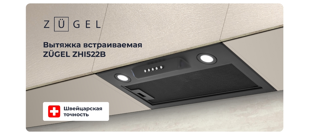 Вытяжка встраиваемая