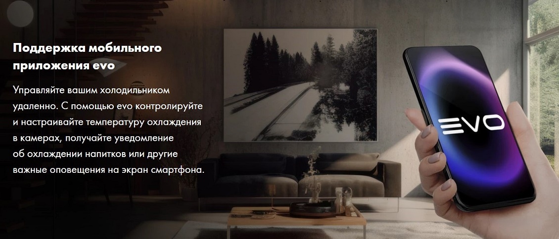 Холодильник Haier C4F640CXU1 Поддержка мобильного приложения evo
