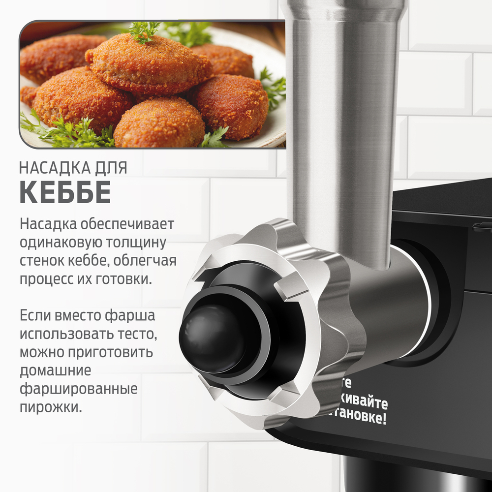 насадка для кеббе