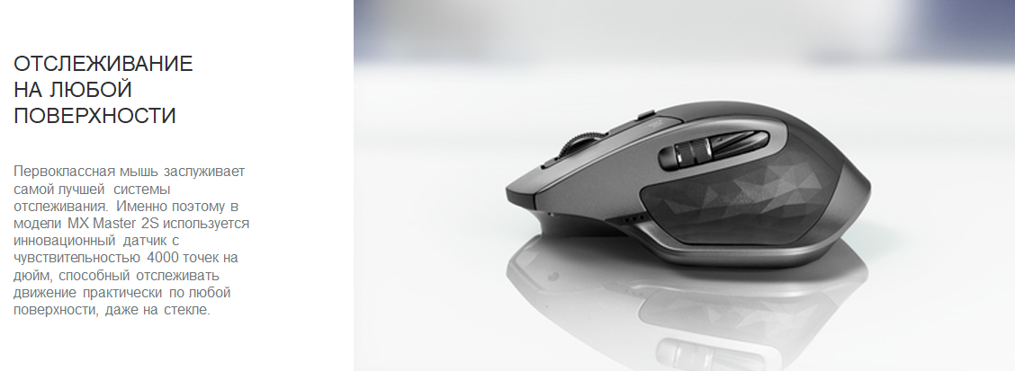 Logitech MX Master 2S Logitech MX Master 2S ОТСЛЕЖИВАНИЕ НА ЛЮБОЙ ПОВЕРХНОСТИ
