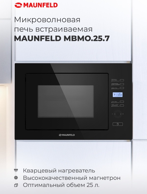 Микроволновая печь встраиваемая MAUNFELD MBMO.25.7GW