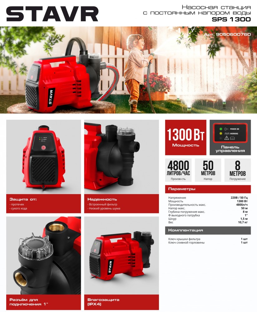 Stavr SPS 1300 Насосная станция