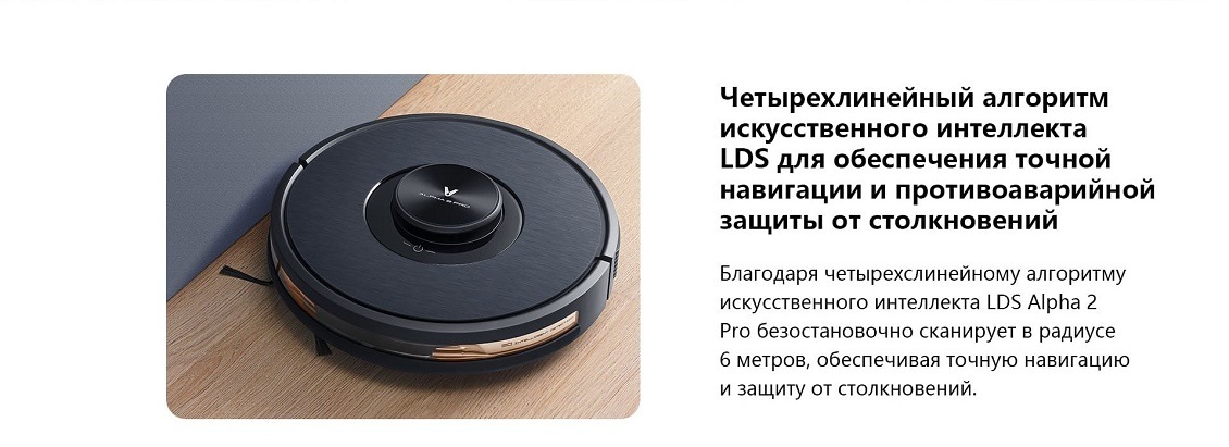 Пылесос Viomi Alpha 2 Pro Четырехлинейный алгоритм искусственного интеллекта LDS