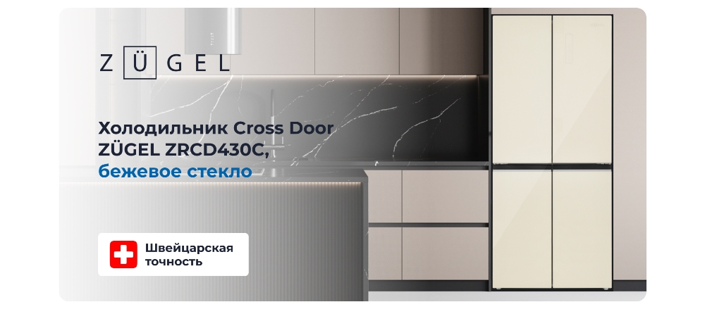 Холодильник Cross Door