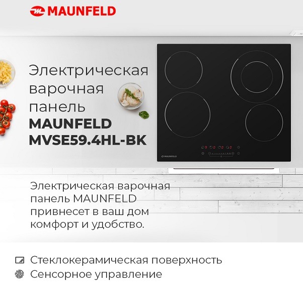 Электрическая варочная панель MAUNFELD MVSE59.4HL-BK