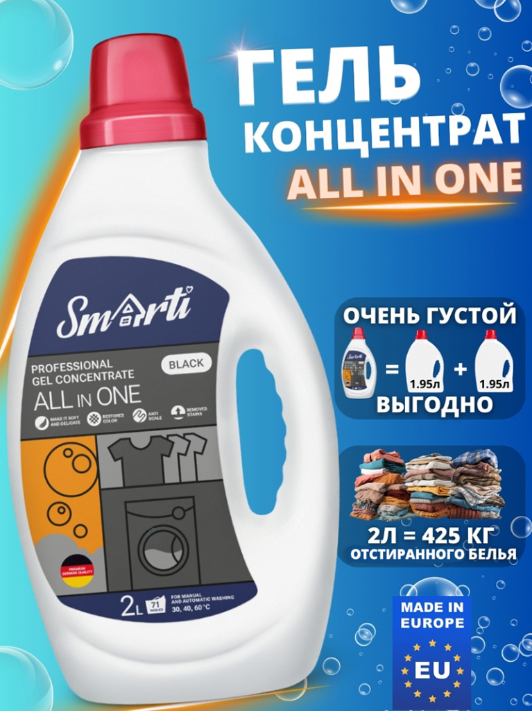 Гель-концентрат для стирки Smarti ALL IN ONE (Для черного, 2л. 71 стирка)