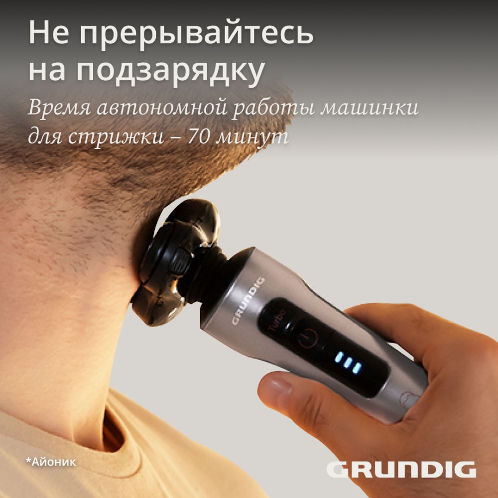 Grundig MS 8130 70 минут стрижки